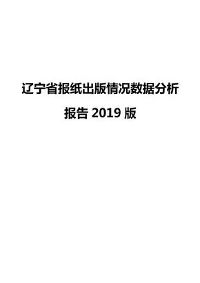 辽宁省报纸出版情况数据分析报告2019版