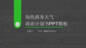 绿色商务大气商业计划书PPT模板