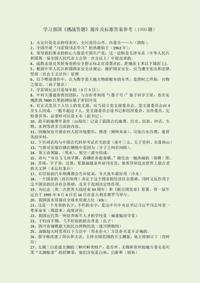 学习强国《挑战答题》题库及答案（1000）