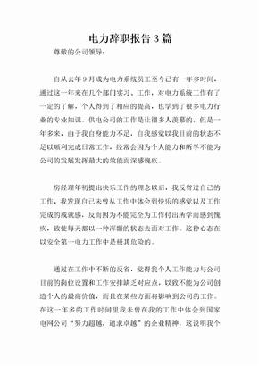 电力辞职报告3篇