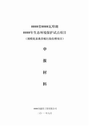 规模化畜禽养殖污染治理项目可行性研究报告