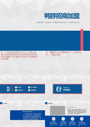 鸭脖招商加盟ppt