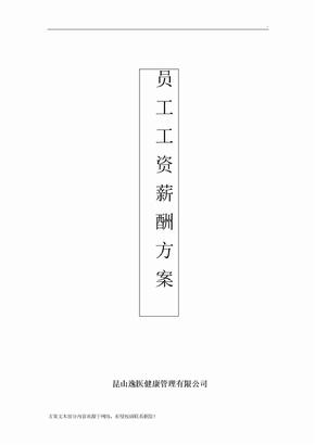 员工工资薪酬方案