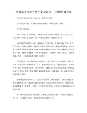 学习语文的好方法作文500字我的学习方法