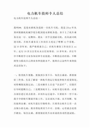 电力机车技师个人总结