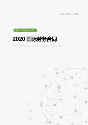 2020国际劳务合同范本