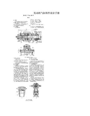 发动机气缸组件设计手册