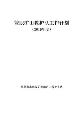 兼职矿山救护队工作计划