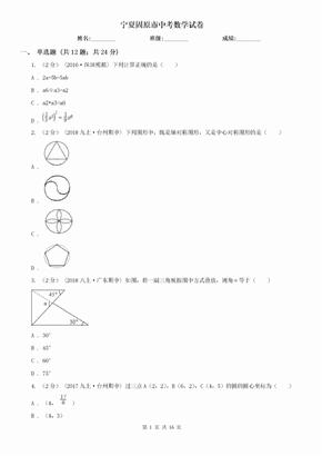 宁夏固原市中考数学试卷