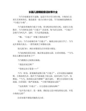 长篇儿童睡前童话故事大全