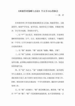 班级管理策略与方法心得体会