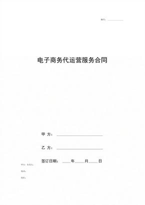 电子商务代运营服务合同协议书范本