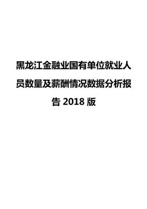 黑龙江金融业国有单位就业人员数量及薪酬情况数据分析报告2018版