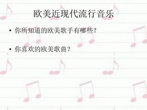 欧美近现代流行音乐欣赏