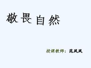 语文人教版八年级下册人与自然——敬畏自然