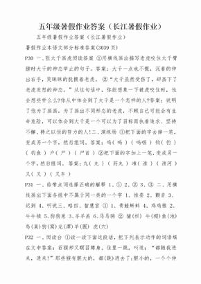 五年级暑假作业答案长江暑假作业