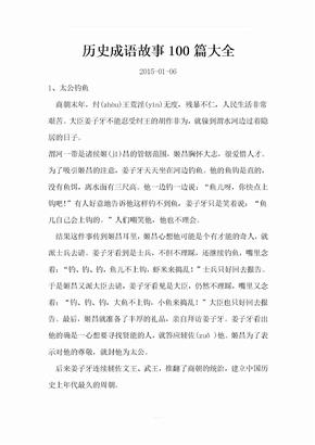 历史成语故事100篇大全