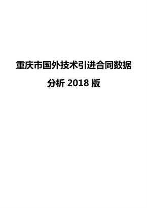 重庆市国外技术引进合同数据分析2018版