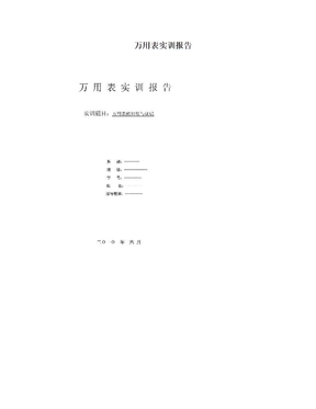 万用表实训报告
