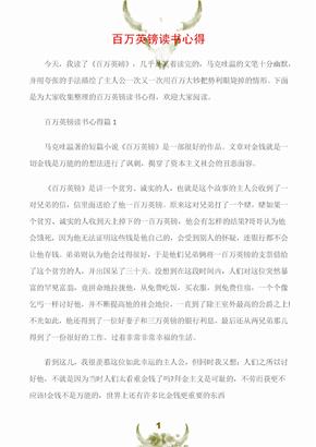 (读书心得体会)百万英镑读书心得