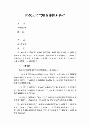 影视公司战略合作框架协议