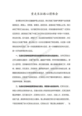 重走长征路心得体会