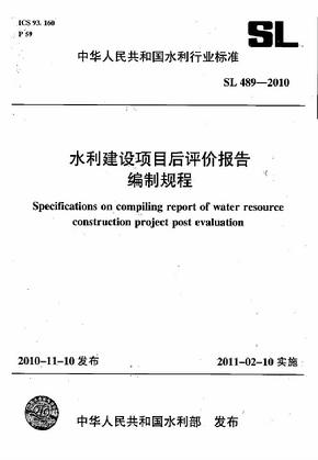 SL 489-2010 水利建设项目后评价报告编制规程