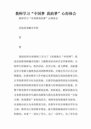 教师学习“中国梦 我的梦”心得体会