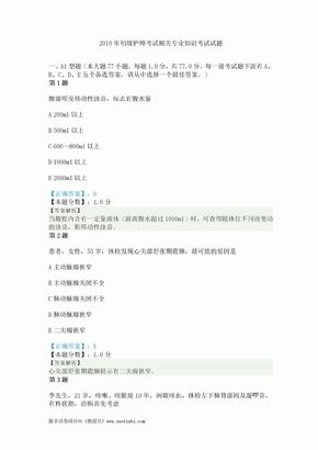 2014年初级护师考试相关专业知识考试试题