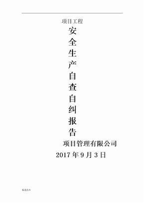 监理安全生产自查自纠报告
