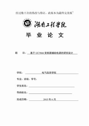 基于uc3844变频器辅助电源研究设计毕业（论文）设计