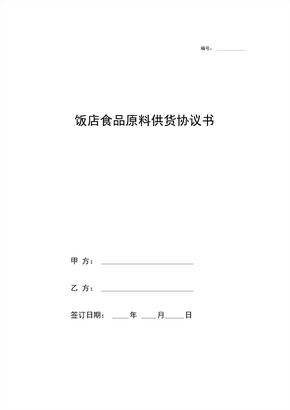 饭店食品原料供货协议书合同协议范本模板