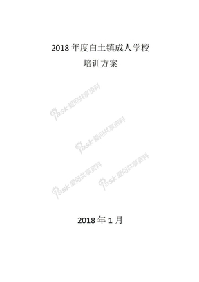 镇成人学校培训方案