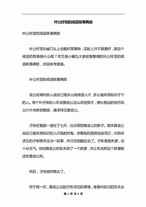 叶公好龙的成语故事典故