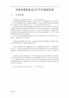 河南省棉花协会门户平台项目策划方案