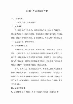 公司户外活动策划方案