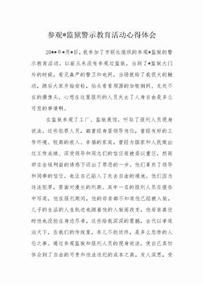 参观监狱警示教育心得体会