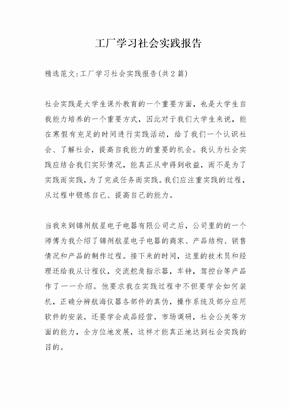 工厂学习社会实践报告