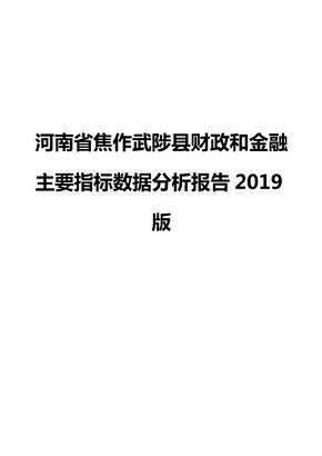 河南省焦作武陟县财政和金融主要指标数据分析报告2019版