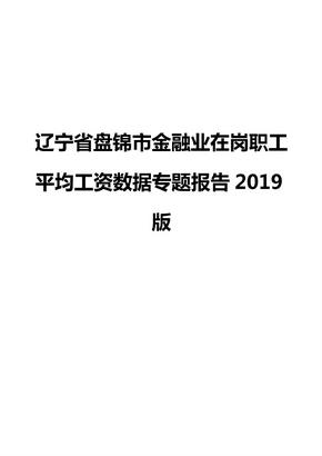 辽宁省盘锦市金融业在岗职工平均工资数据专题报告2019版