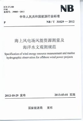 海上风电场风能资源测量及海洋水文观测规范(NB31029-2012)