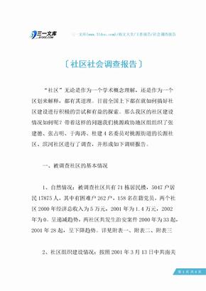 社区社会调查报告