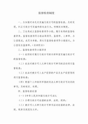 监督检查制度