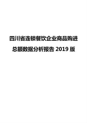 四川省连锁餐饮企业商品购进总额数据分析报告2019版