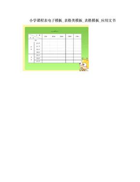 小学课程表电子模板_表格类模板_表格模板_应用文书