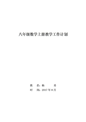 新人教版八年级上册数学教学计划