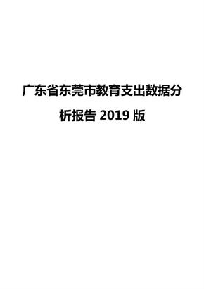 广东省东莞市教育支出数据分析报告2019版