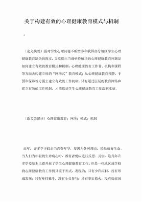 关于构建有效的心理健康教育模式与机制