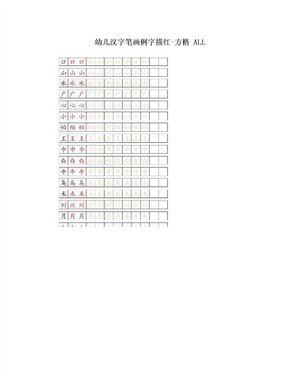 幼儿汉字笔画例字描红-方格 ALL