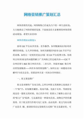 网络营销推广策划汇总